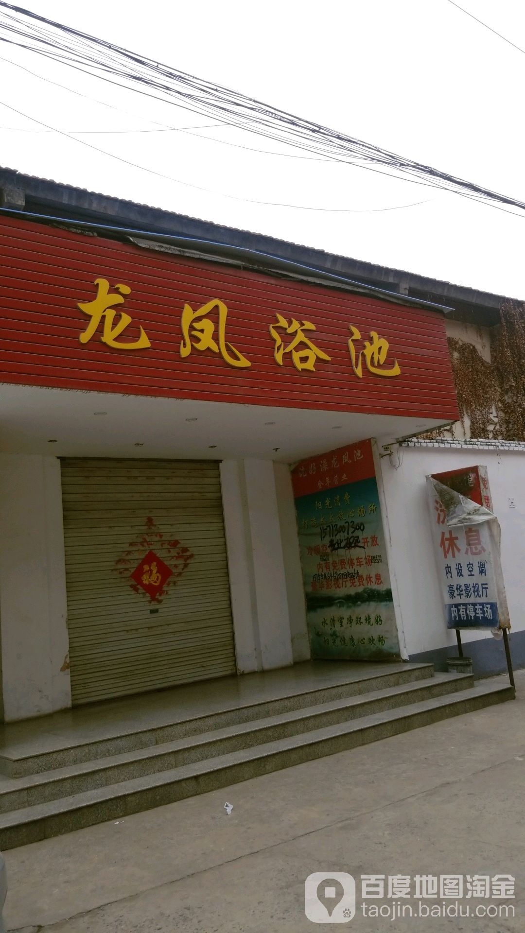 龙凤园浴池(龙首街店)