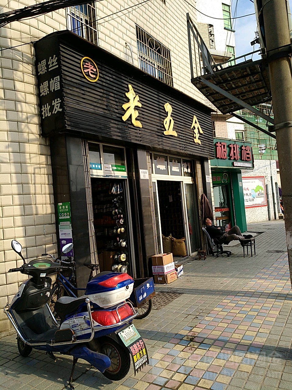 老五金(滨港路店)