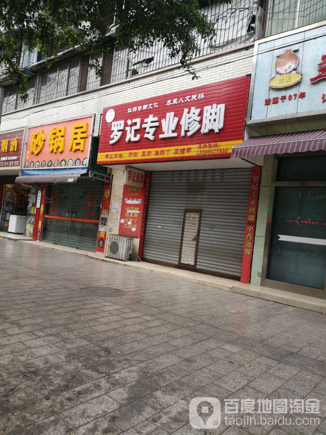 罗记专业脚修