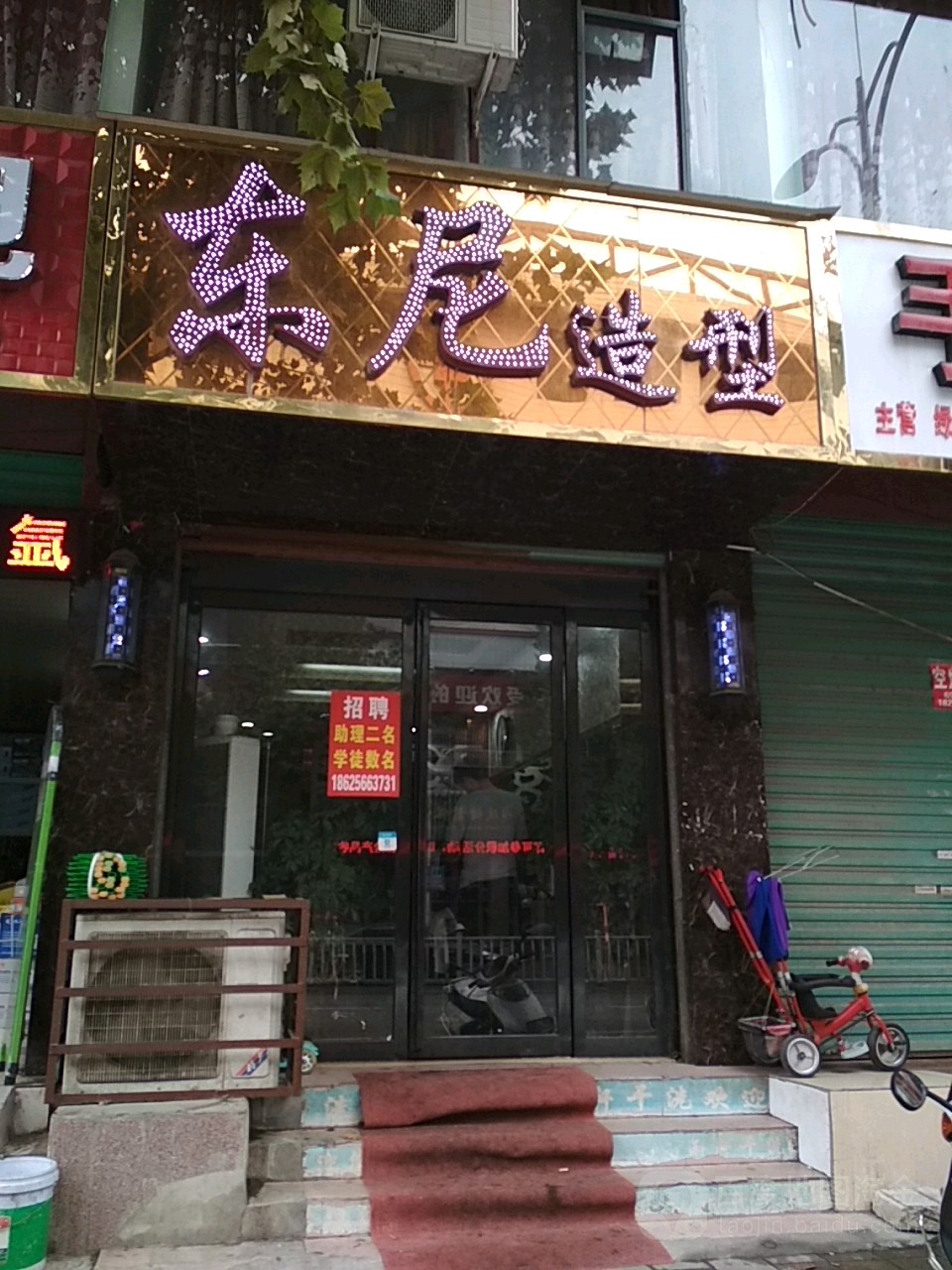 淅川县东尼造型(丹江大道店)