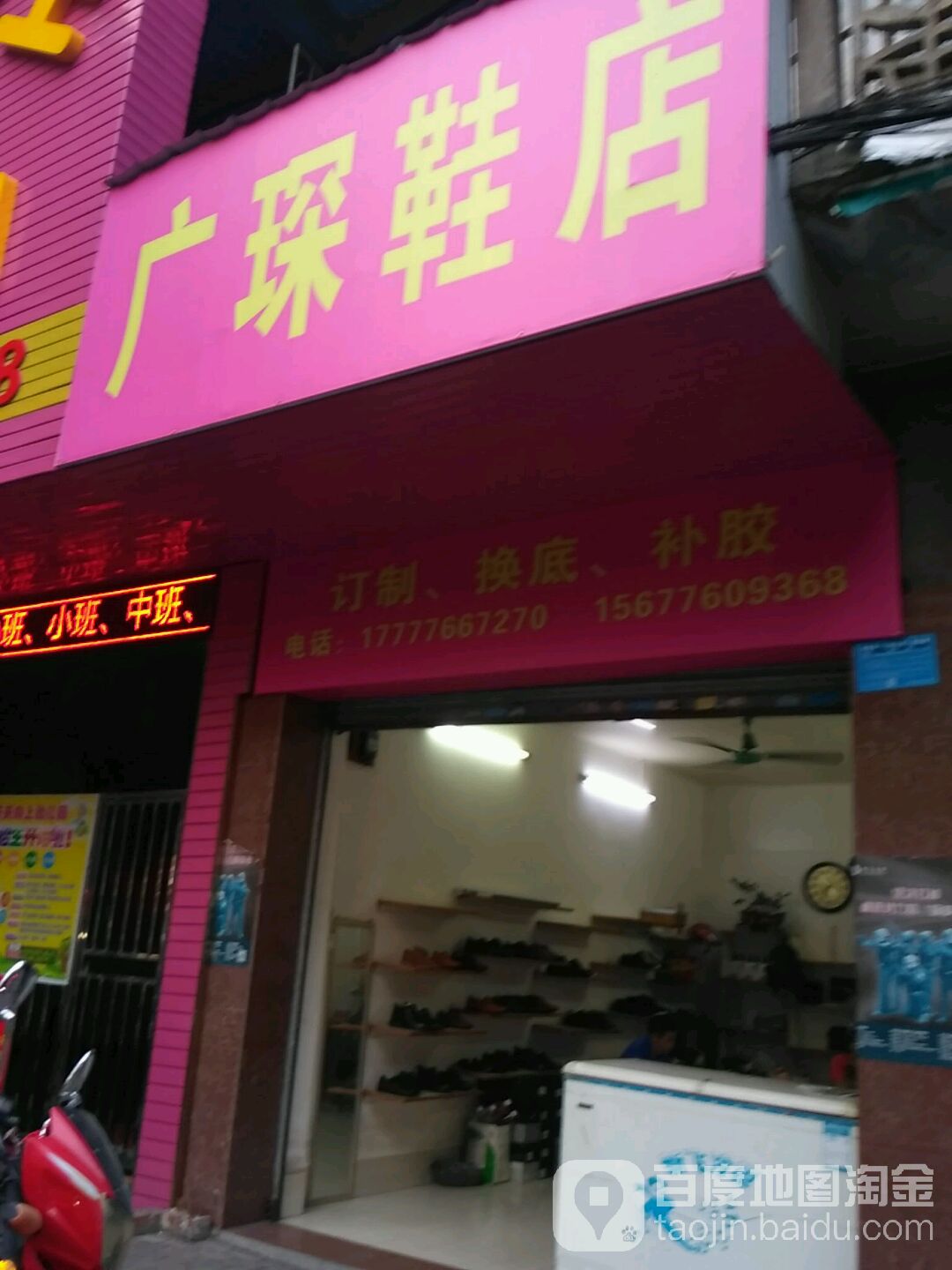 广琛鞋店
