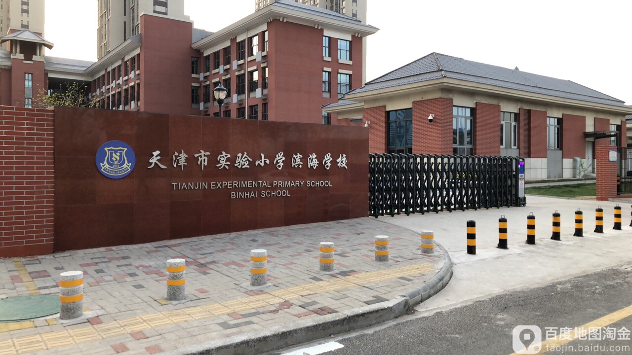 天津市实验小学滨海学校