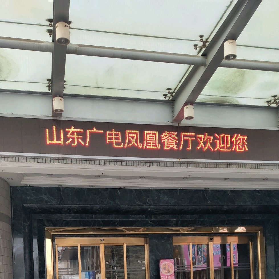 山东广电凤凰餐厅