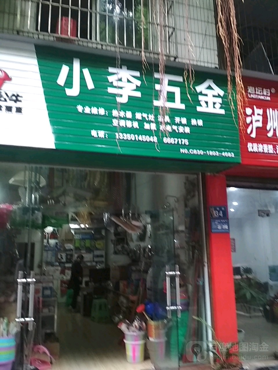 小李五金(红星村市政府大院店)