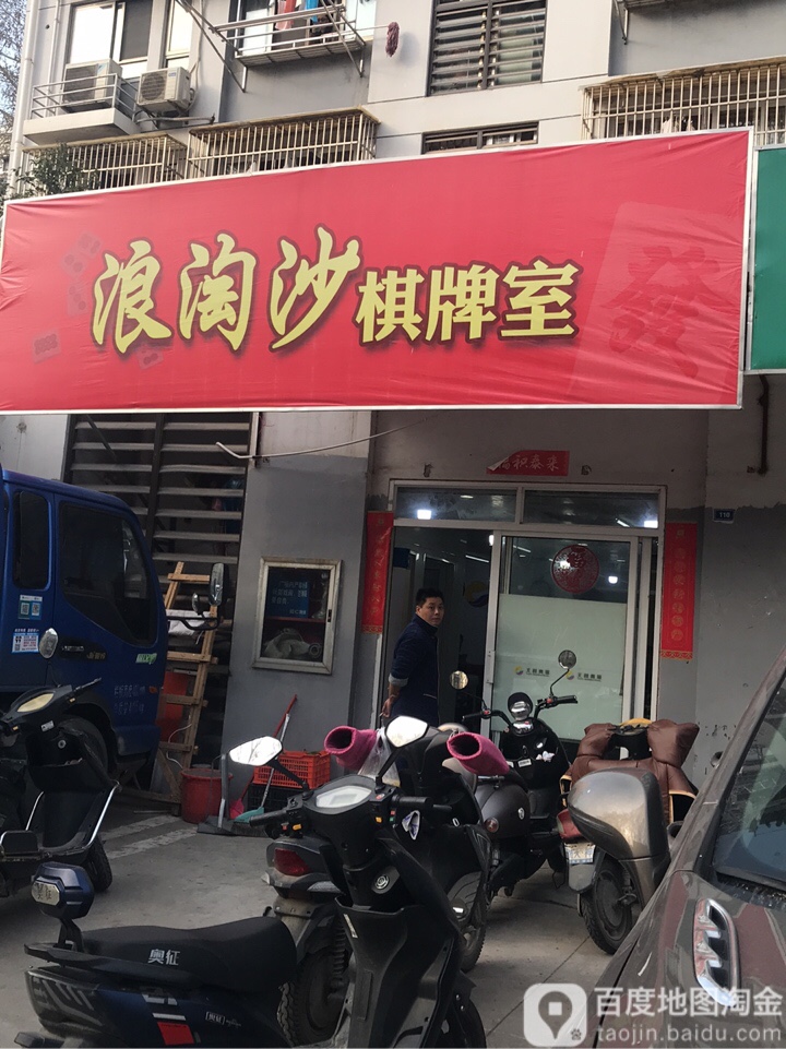浪淘沙棋牌室