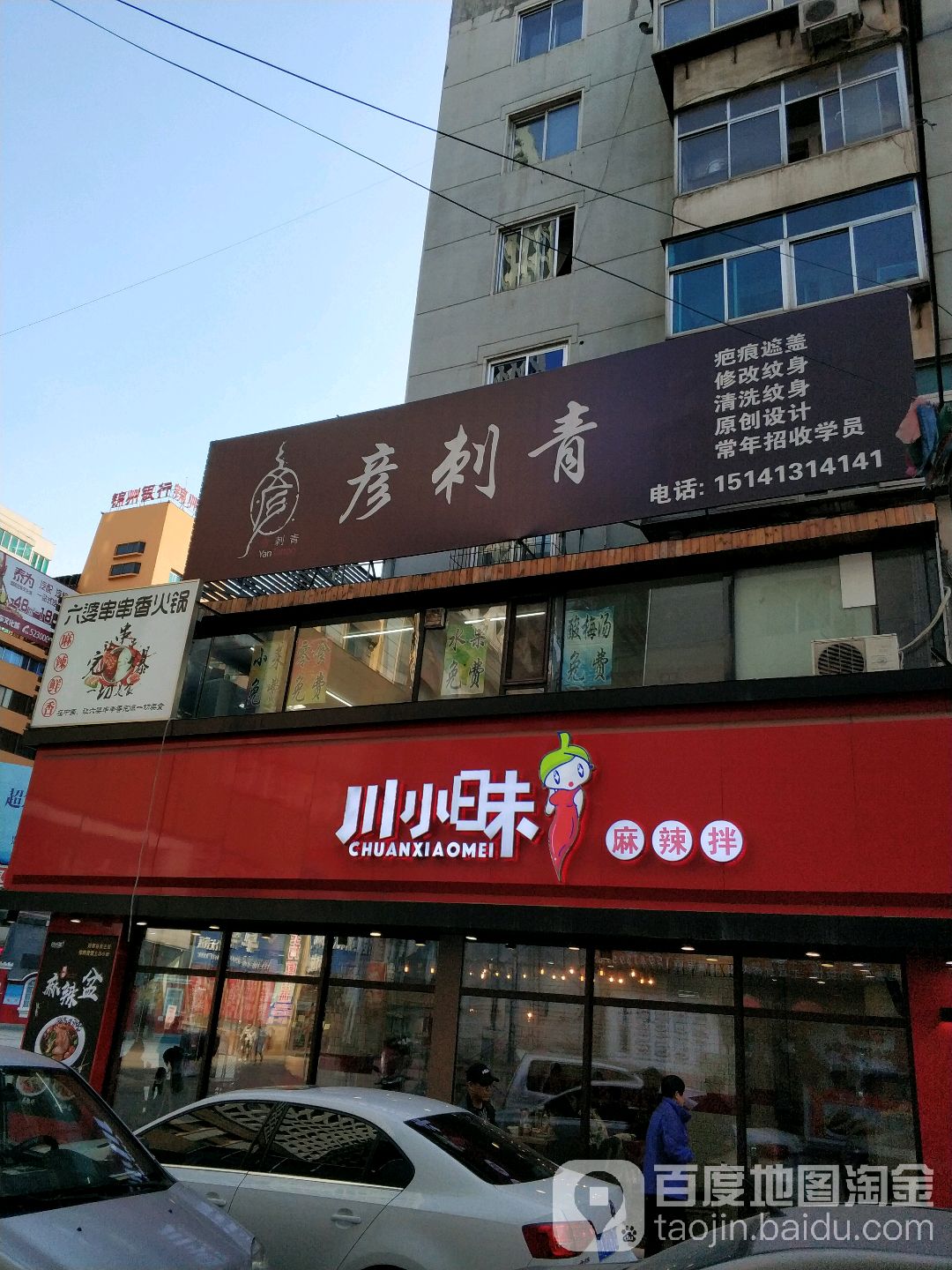 彦刺青处