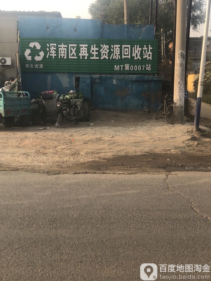 浑南区再生资源回收站(马宋线店)