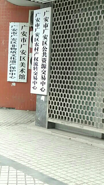 广安市广区区美术馆