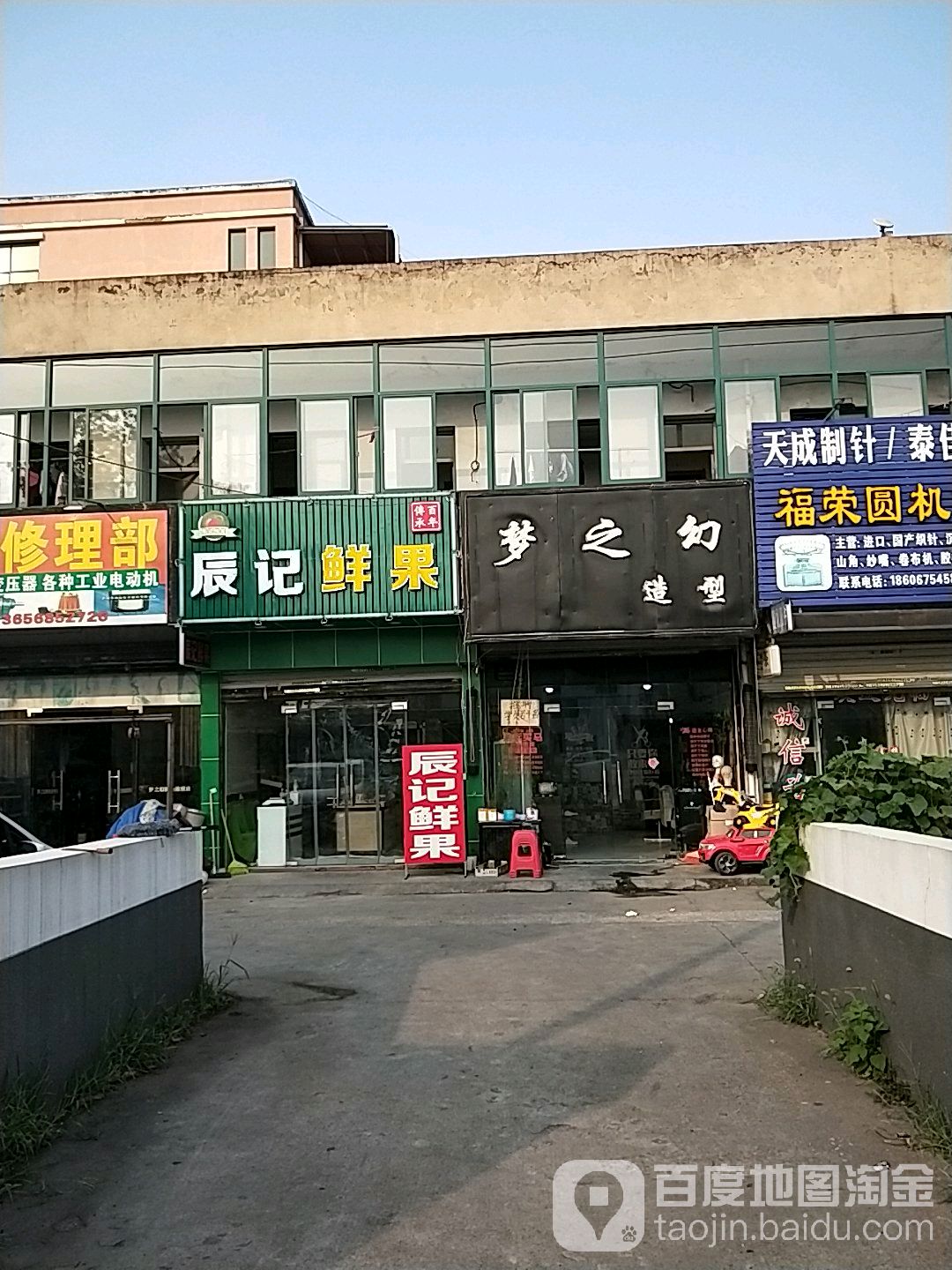 梦之幻造型烫染专门店