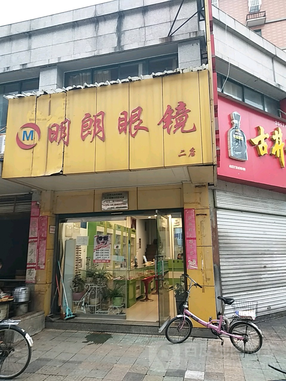明朗眼镜店(胜利巷店)