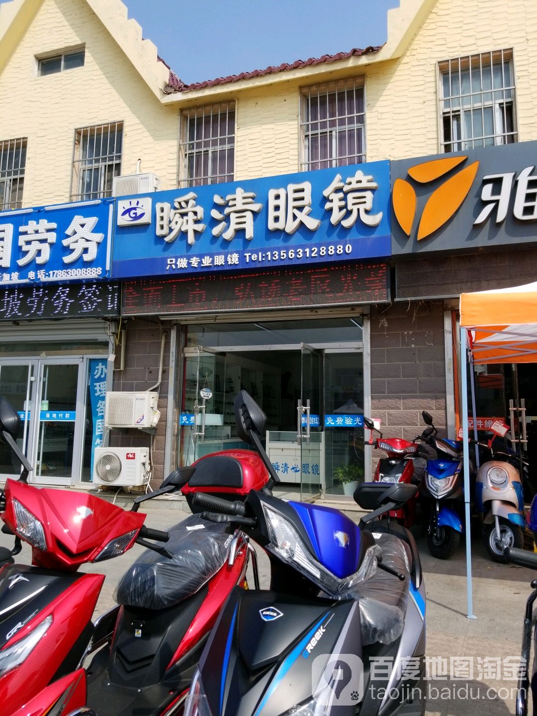 瞬清眼镜(张村)