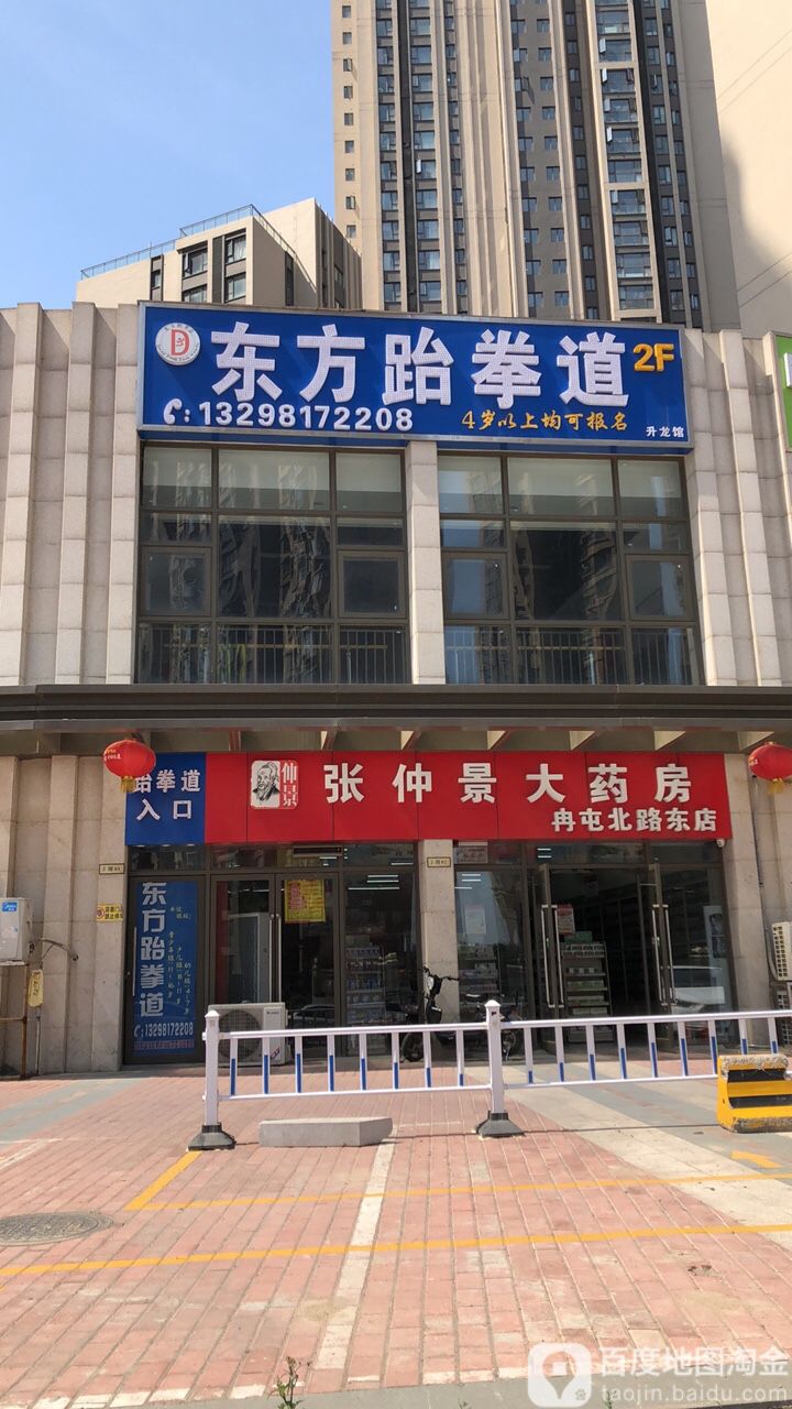 东方跆拳道