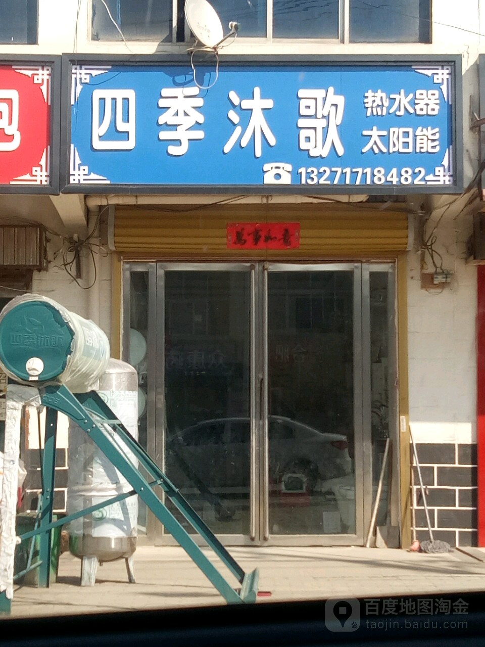 平舆县万冢镇四季沐歌热水器太阳能(人和大道店)