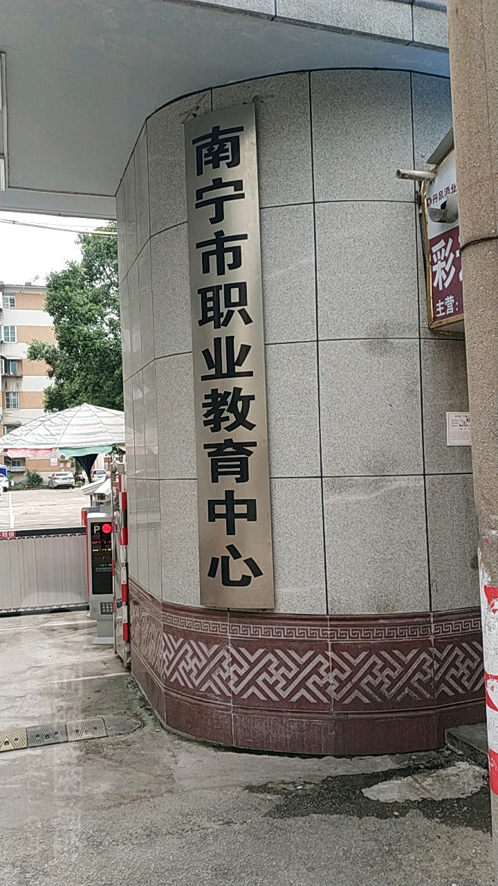 南寧市職業教育中心(蘇州路)