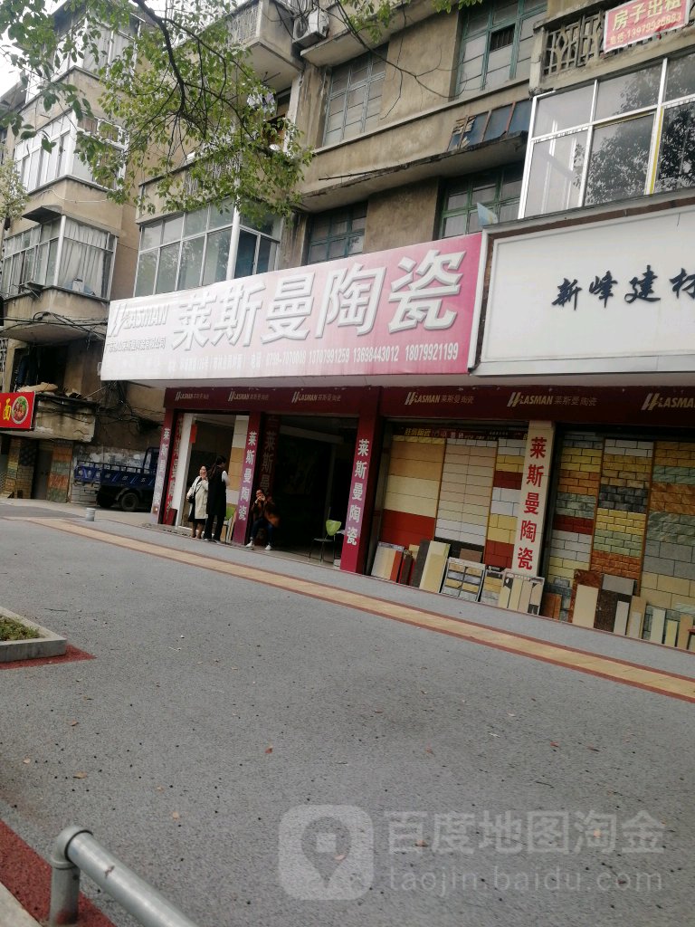 莱斯曼陶瓷(城南路店)