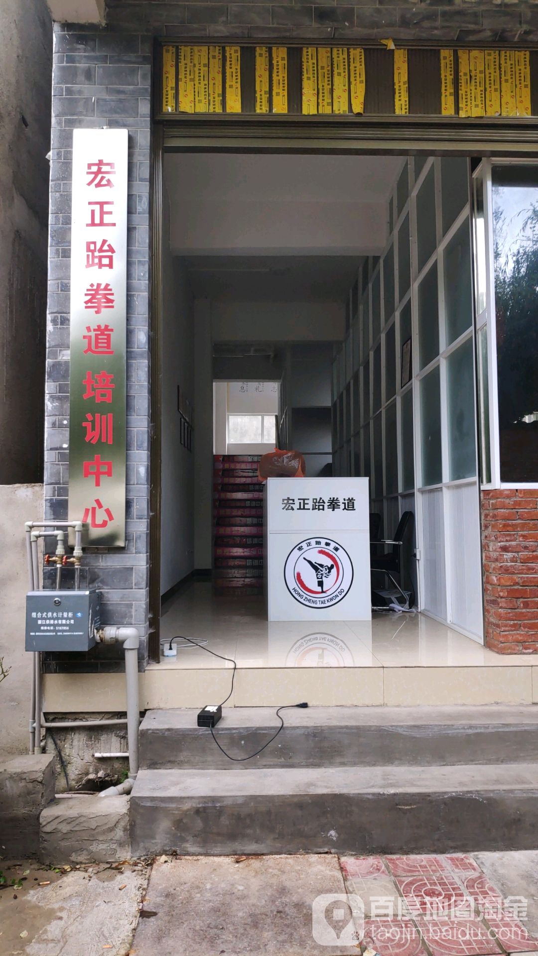 古镇区宏正跆拳道培训中心(玉泉路店)