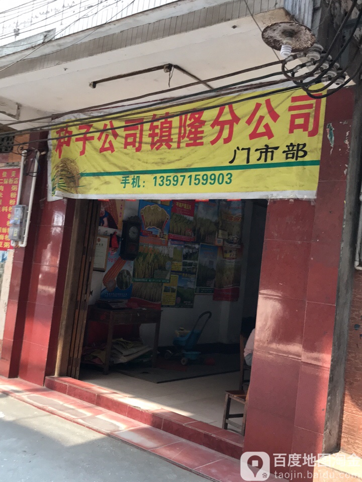 种子公司镇隆分公司门市部