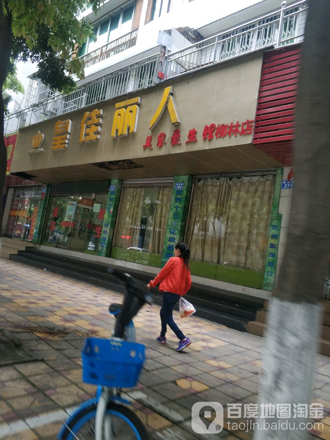 皇佳丽人美容养生馆(柳林店)