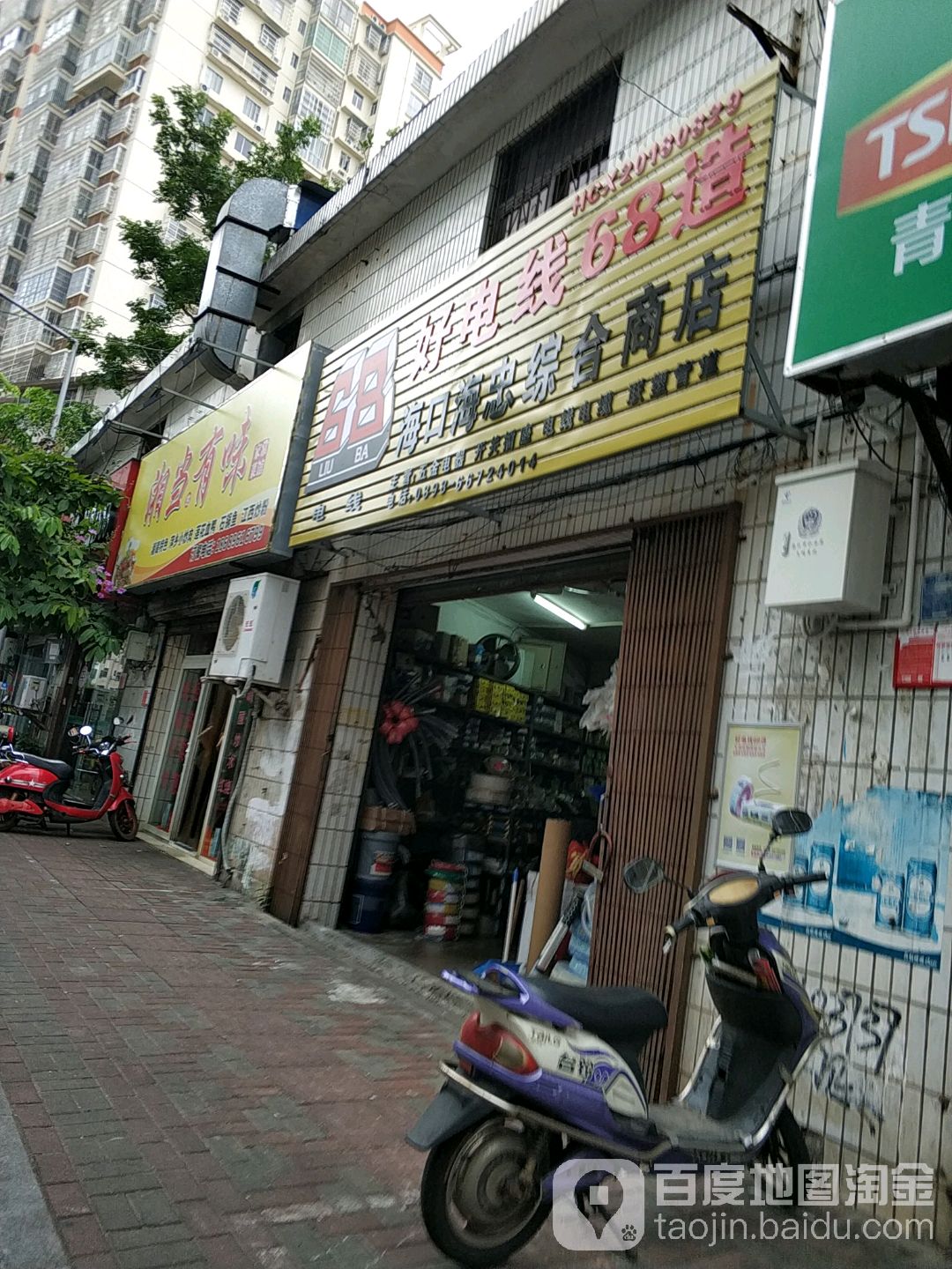 海口海忠综合商店