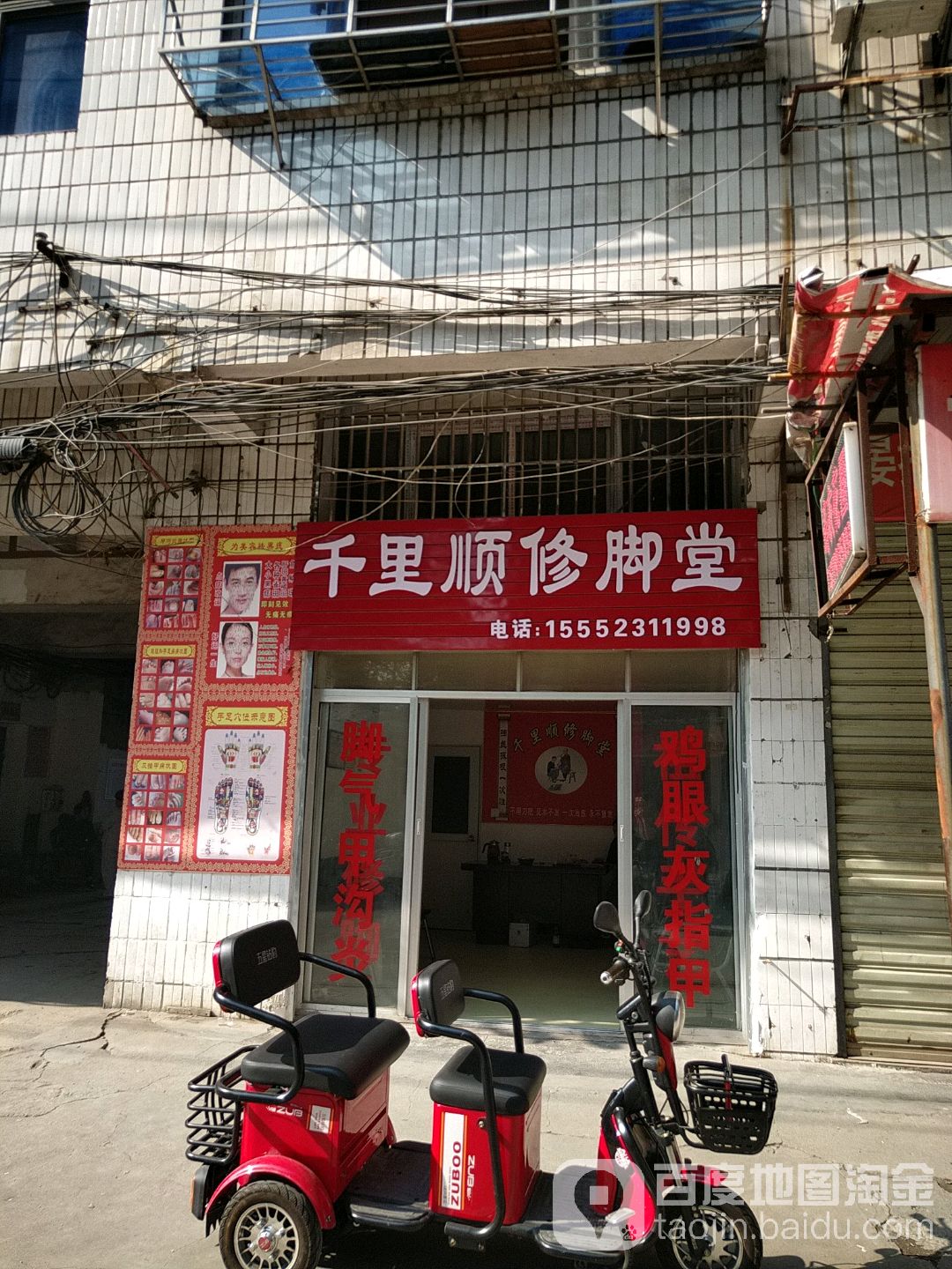 千里顺修脚店西(裕丰巷店)