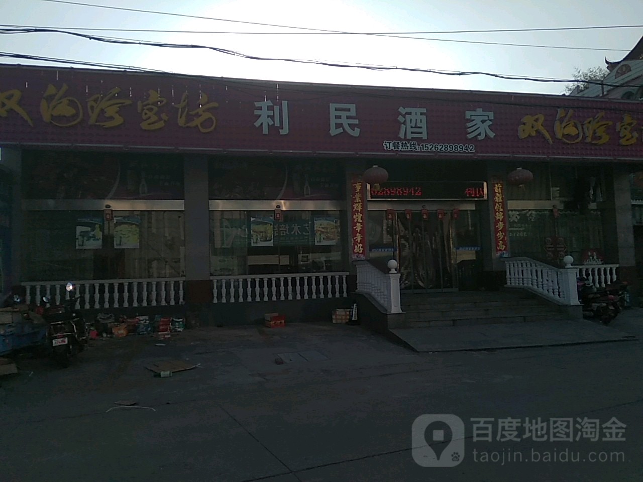 利民酒家