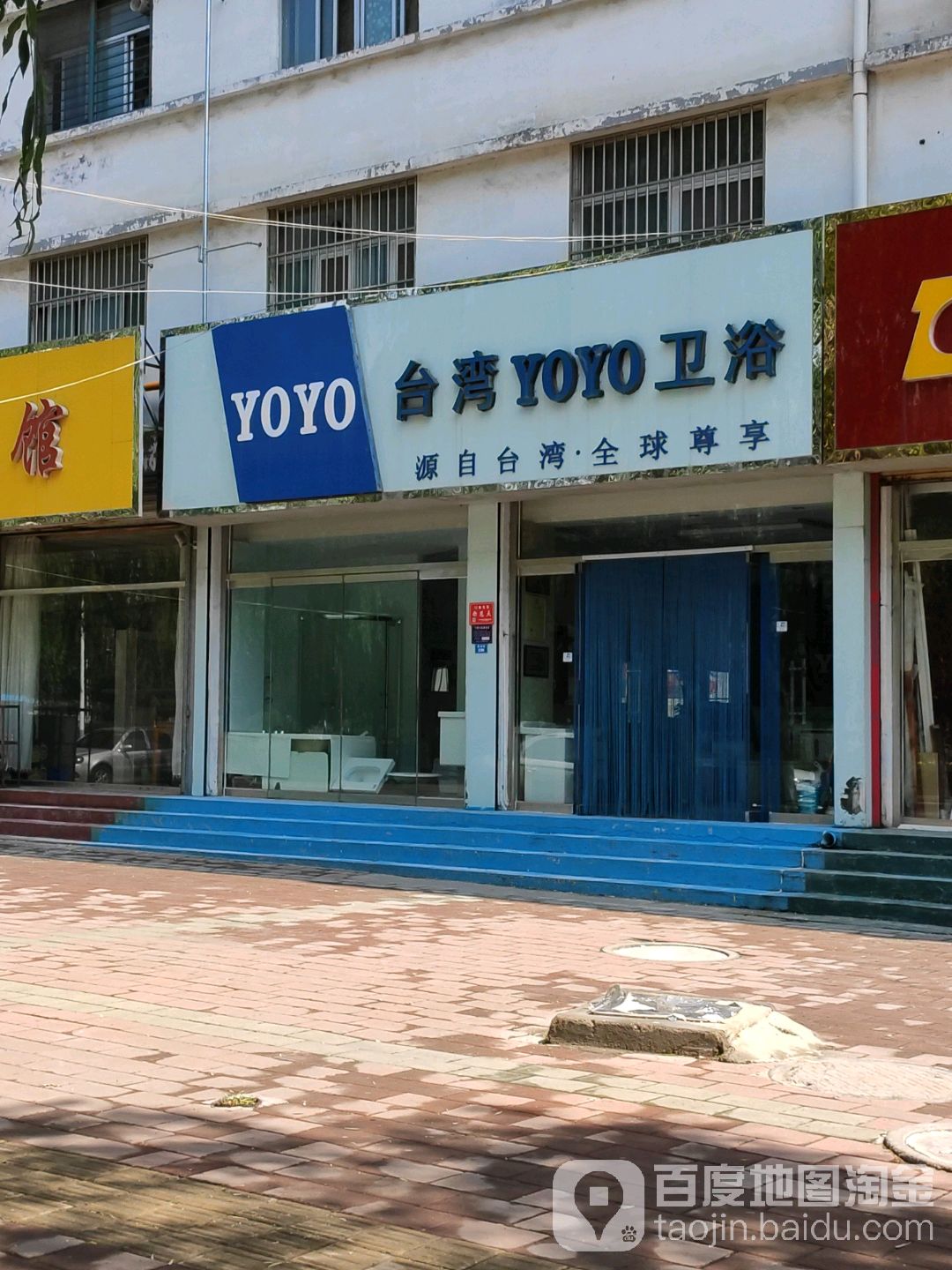 台湾YOYO卫浴(汶河街店)