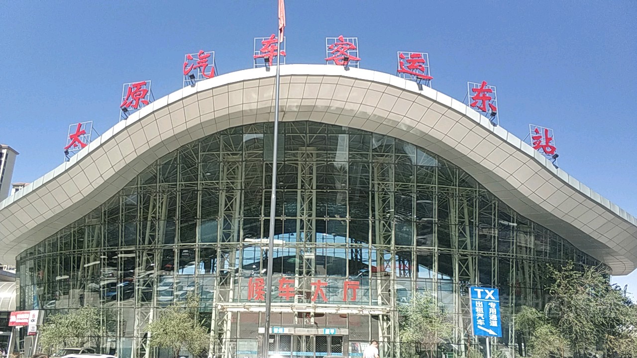 太原汽车客运东站