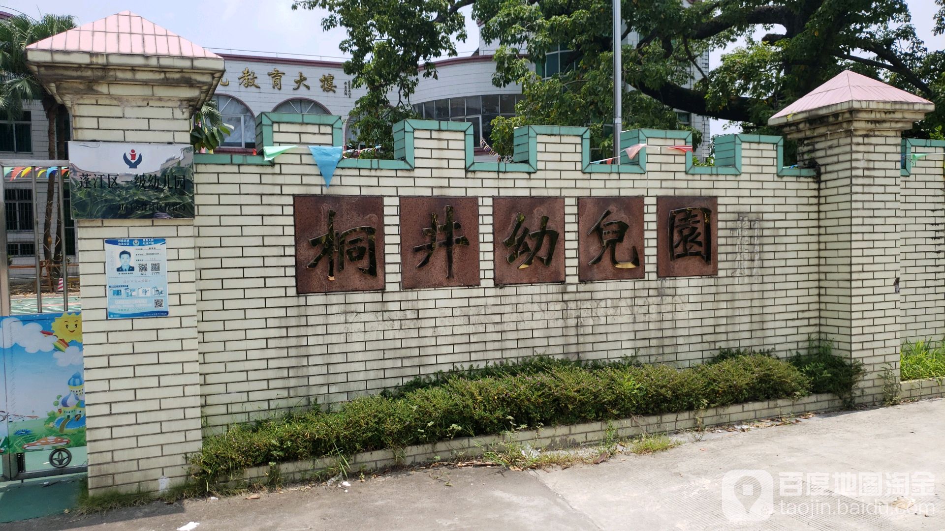 广东省江门市蓬江区棠下镇桐新路桐井幼儿园(桐井小学南)