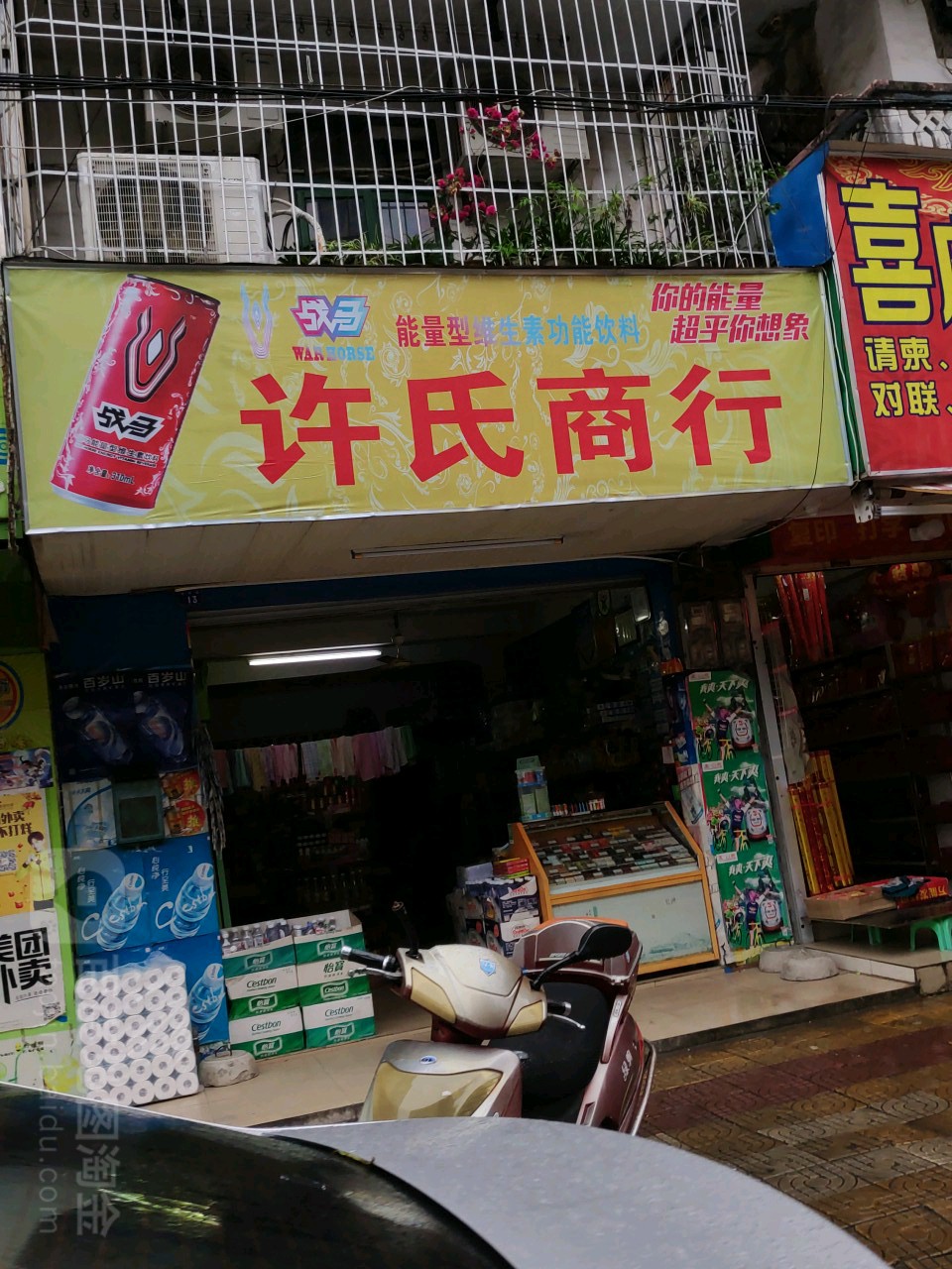 许氏商行