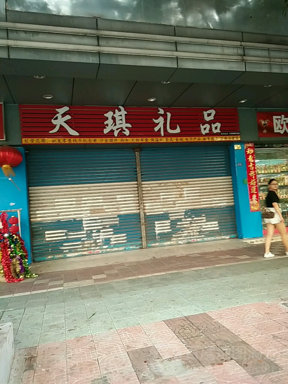 天琪礼品