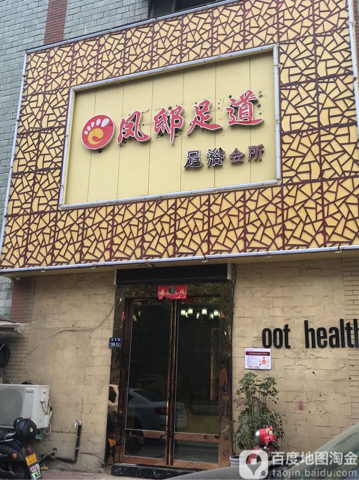 凤抵足道(姚砦路店)