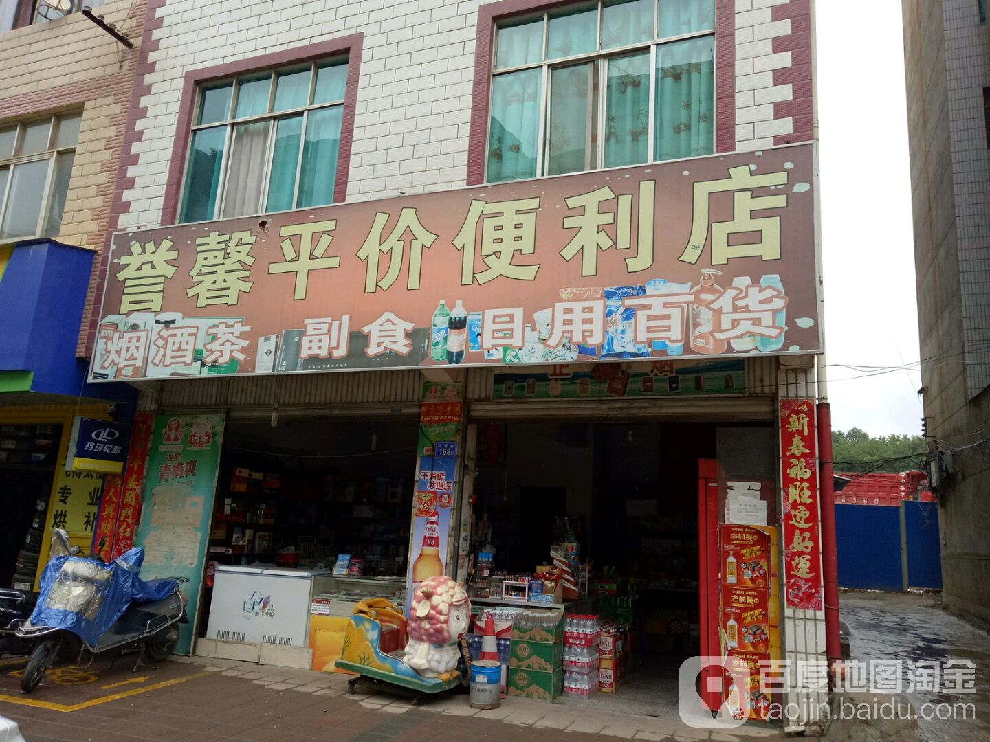 誉馨鑫佳便利店