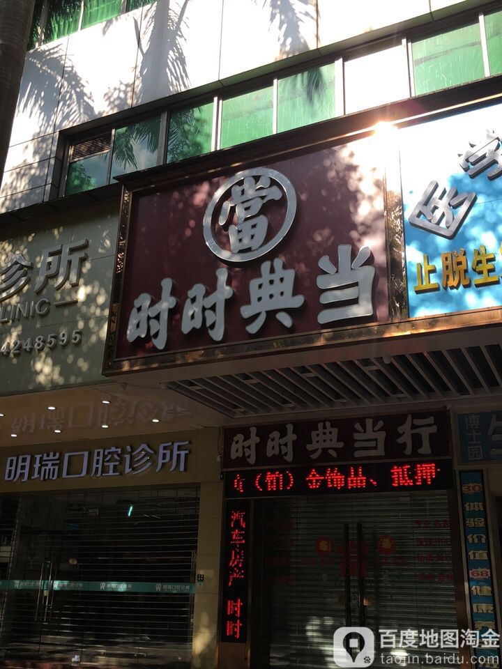 时时典当行黄金钻石回收(海珠店)