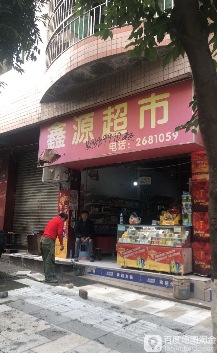 心园超市(升华街店)