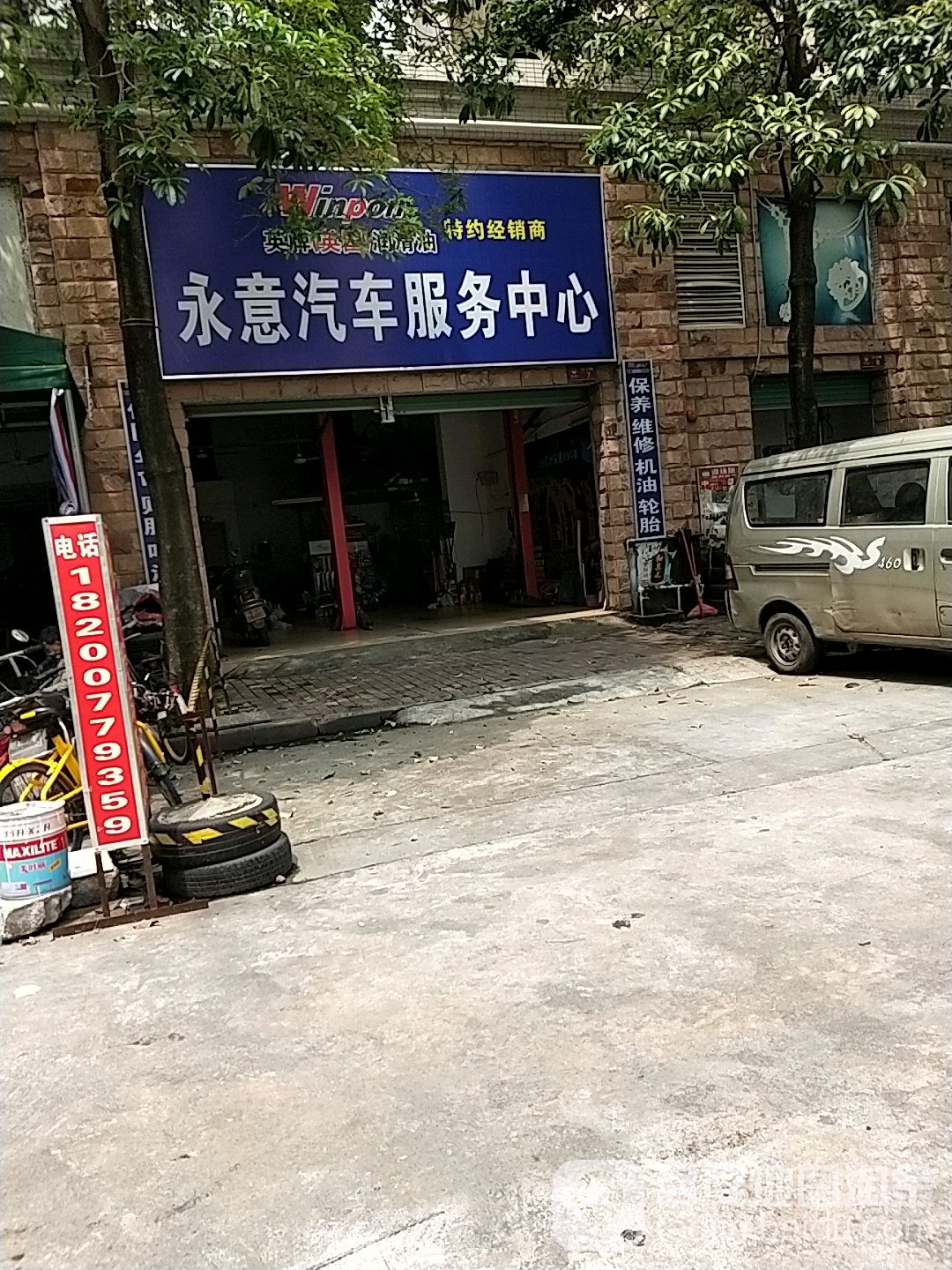永意汽车服务中心