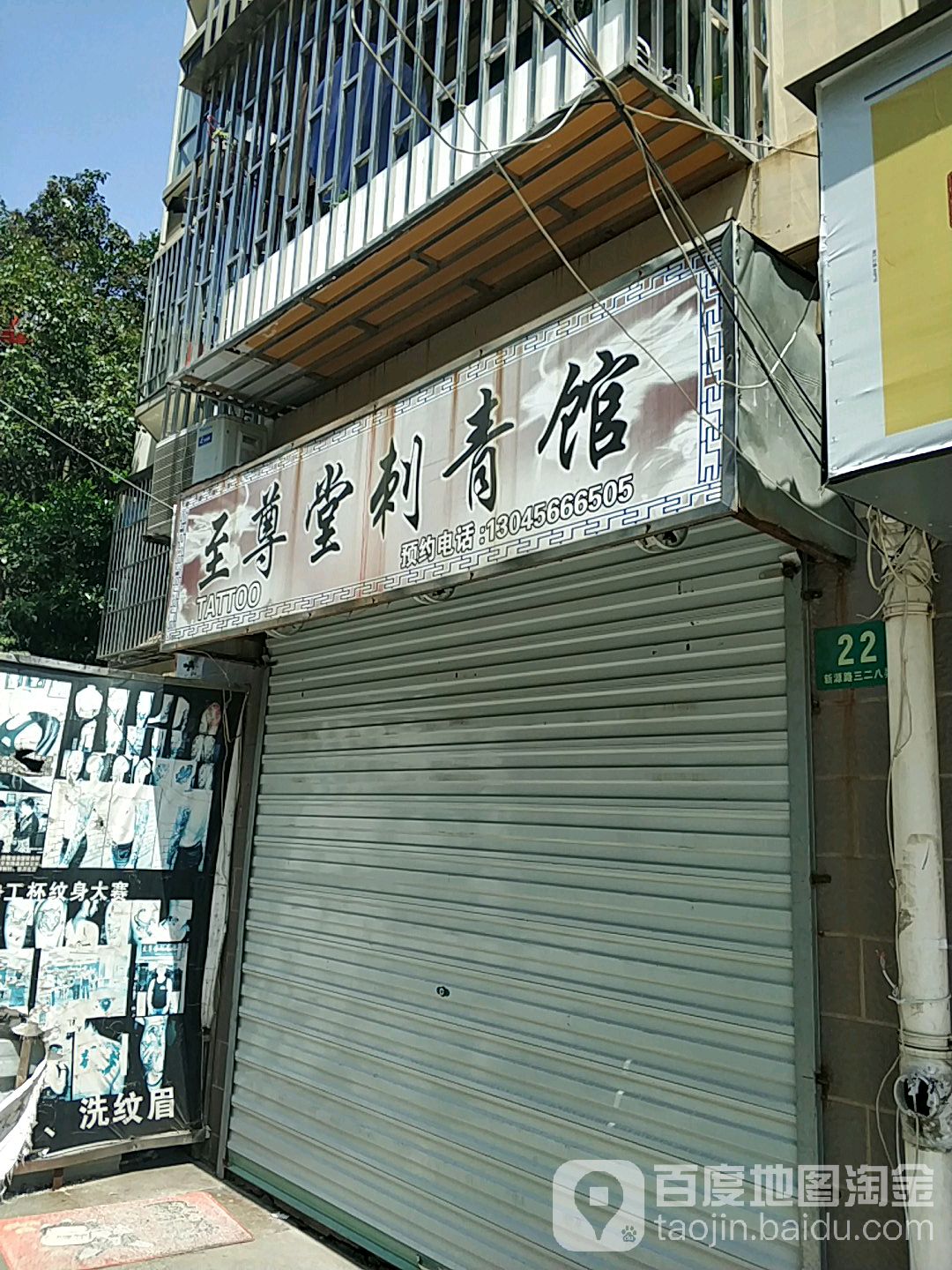 至尊堂纹身馆(川沙店)(上海名店)