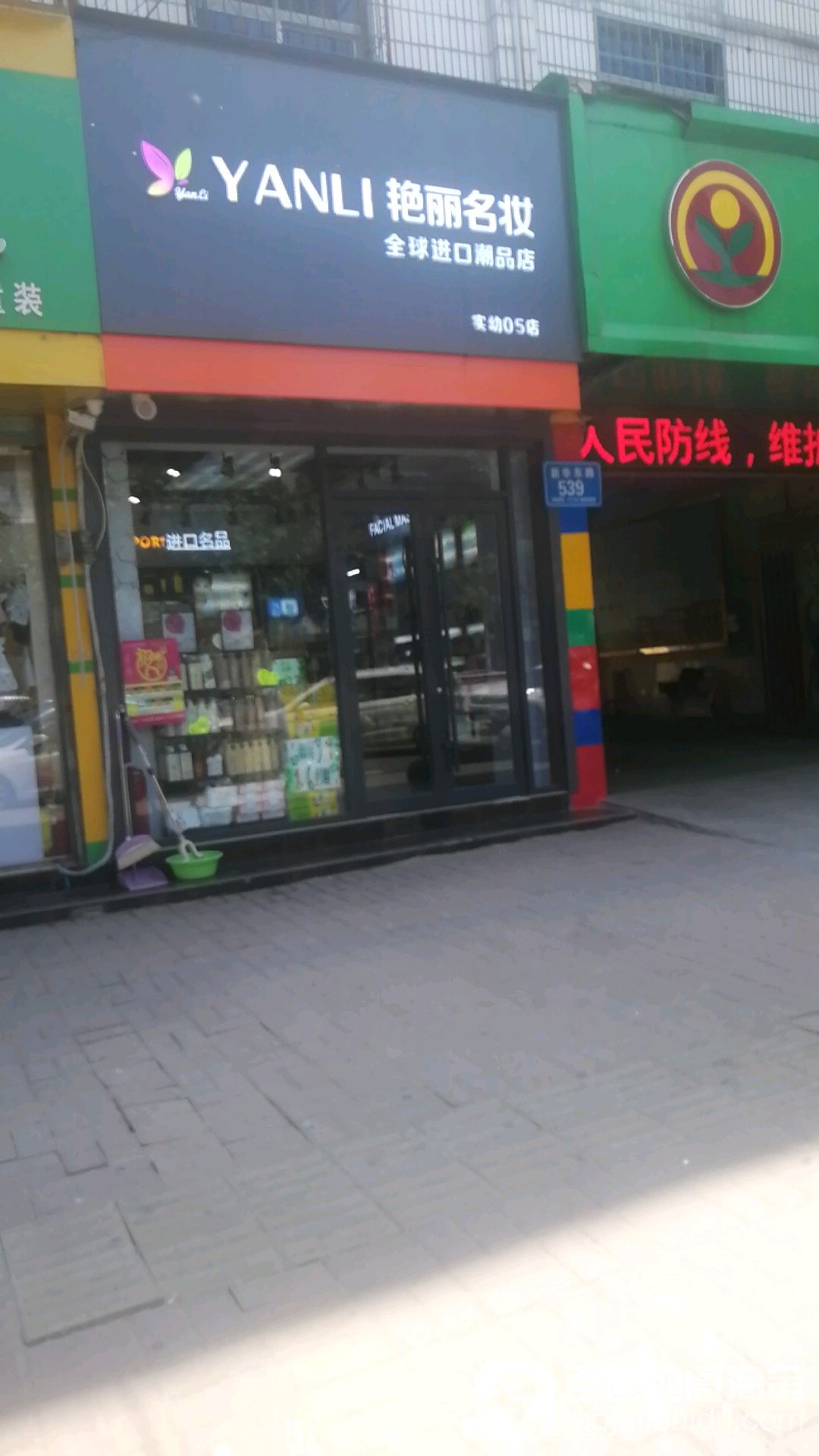 郸城县艳丽名妆旗舰店(郸城妇幼店)