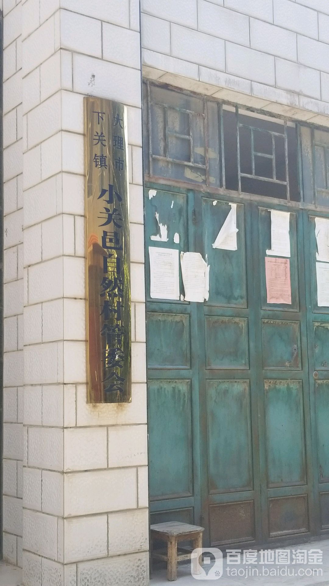 下关镇小关邑自然村管委会