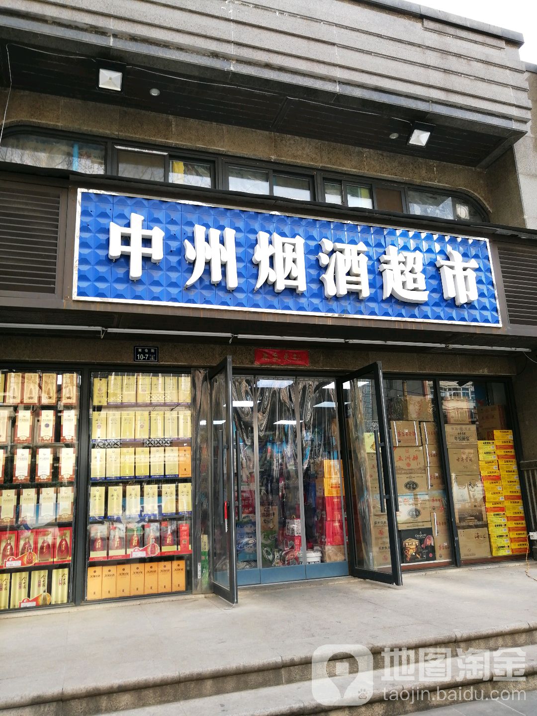 中州烟酒超市(南仓街店)