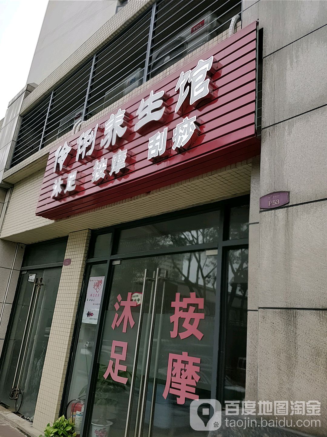 伶俐养生馆