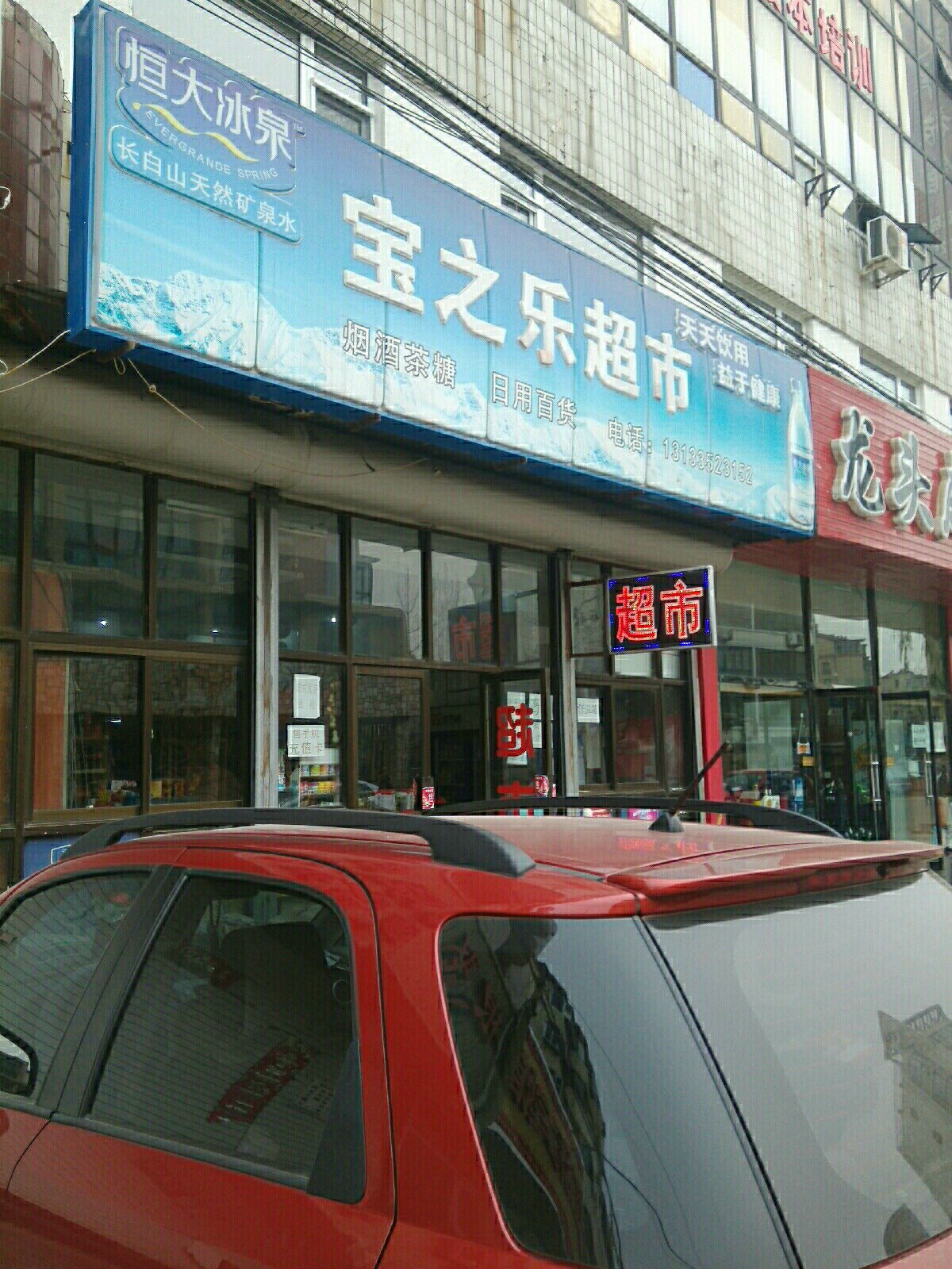 宝之乐超市