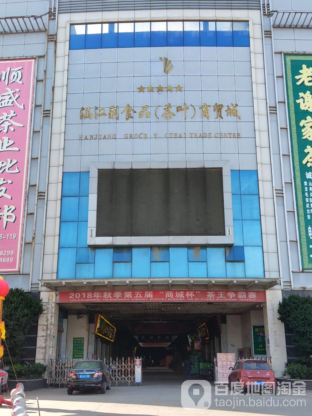 涵江副食品(茶叶)商贸城