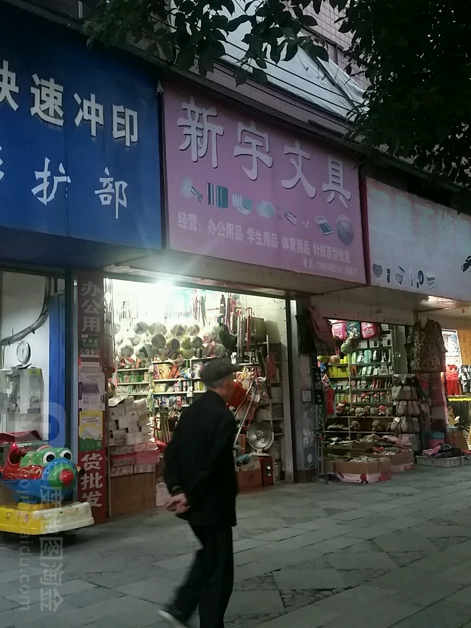 新宇文具