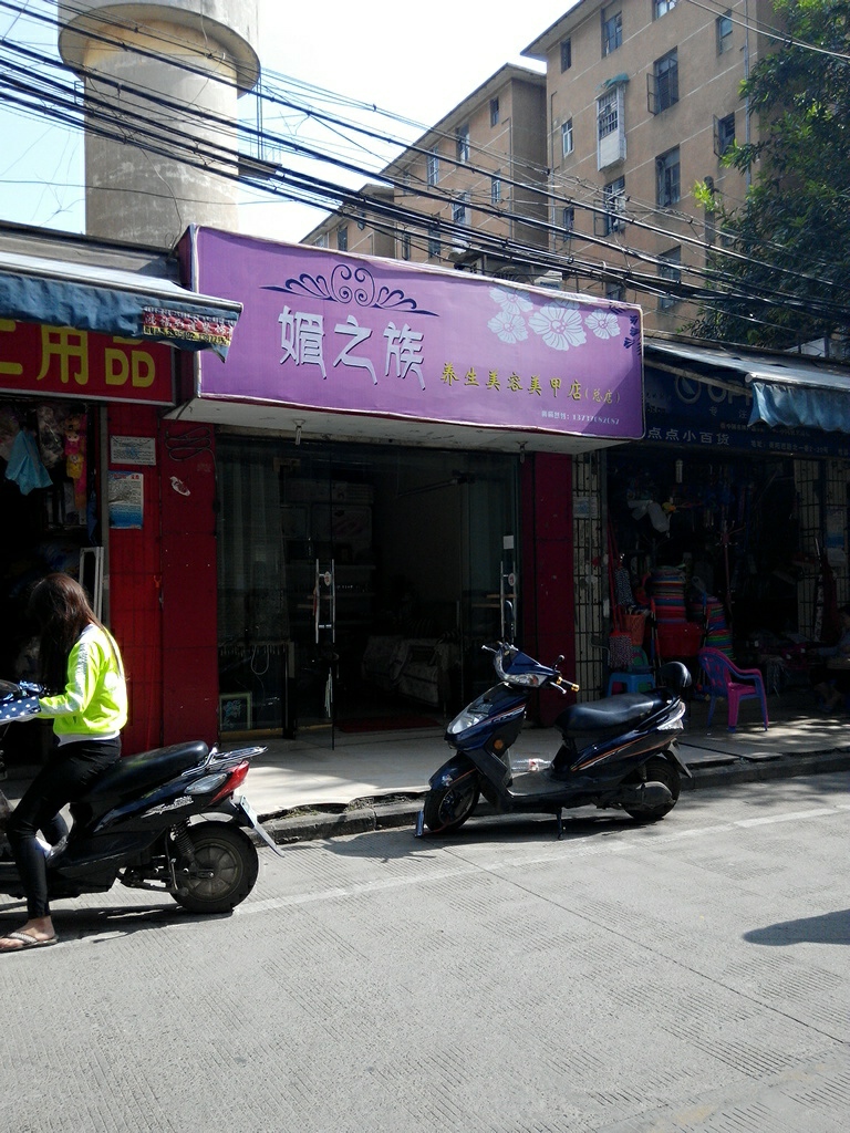 媚之族养生美容美甲店(衡阳西路小区店)