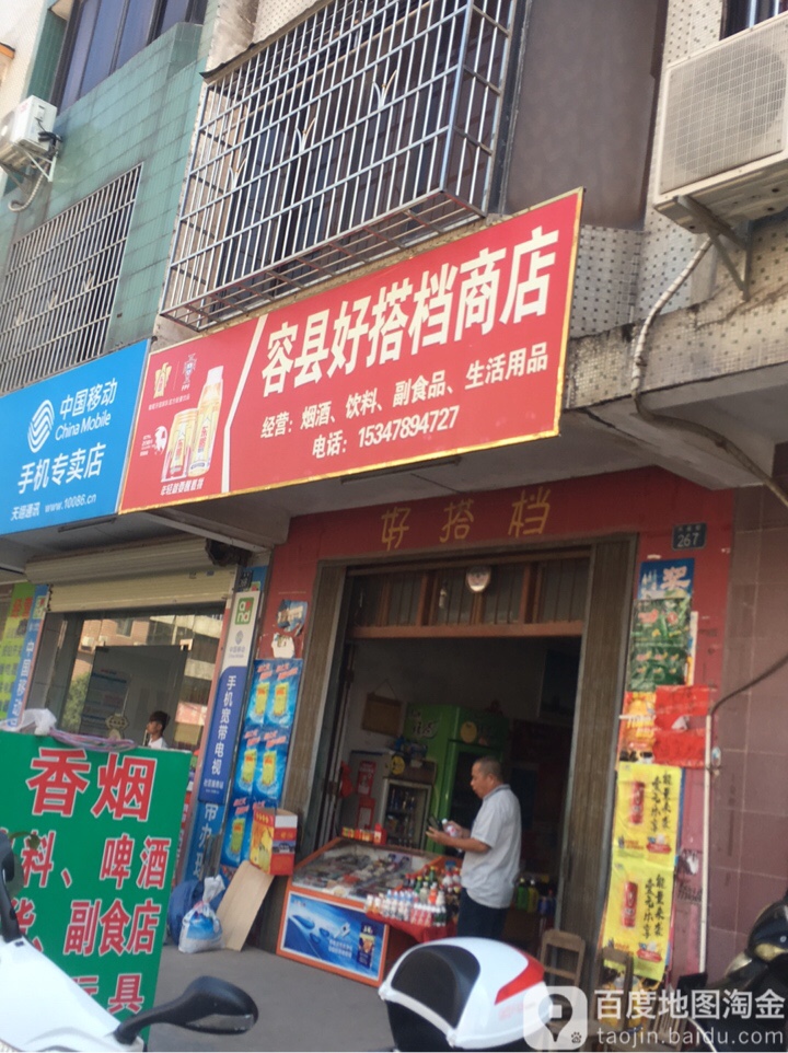 容县好搭档商店