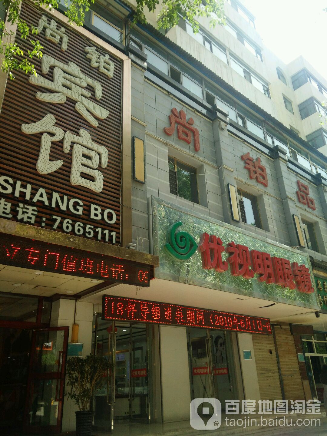 优世明眼镜(东关大街店)