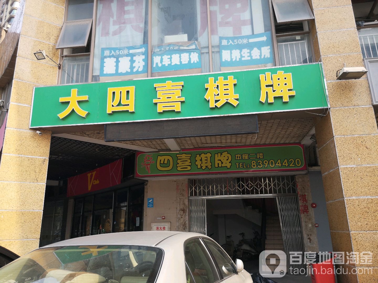 大四喜棋牌(仁和分店)