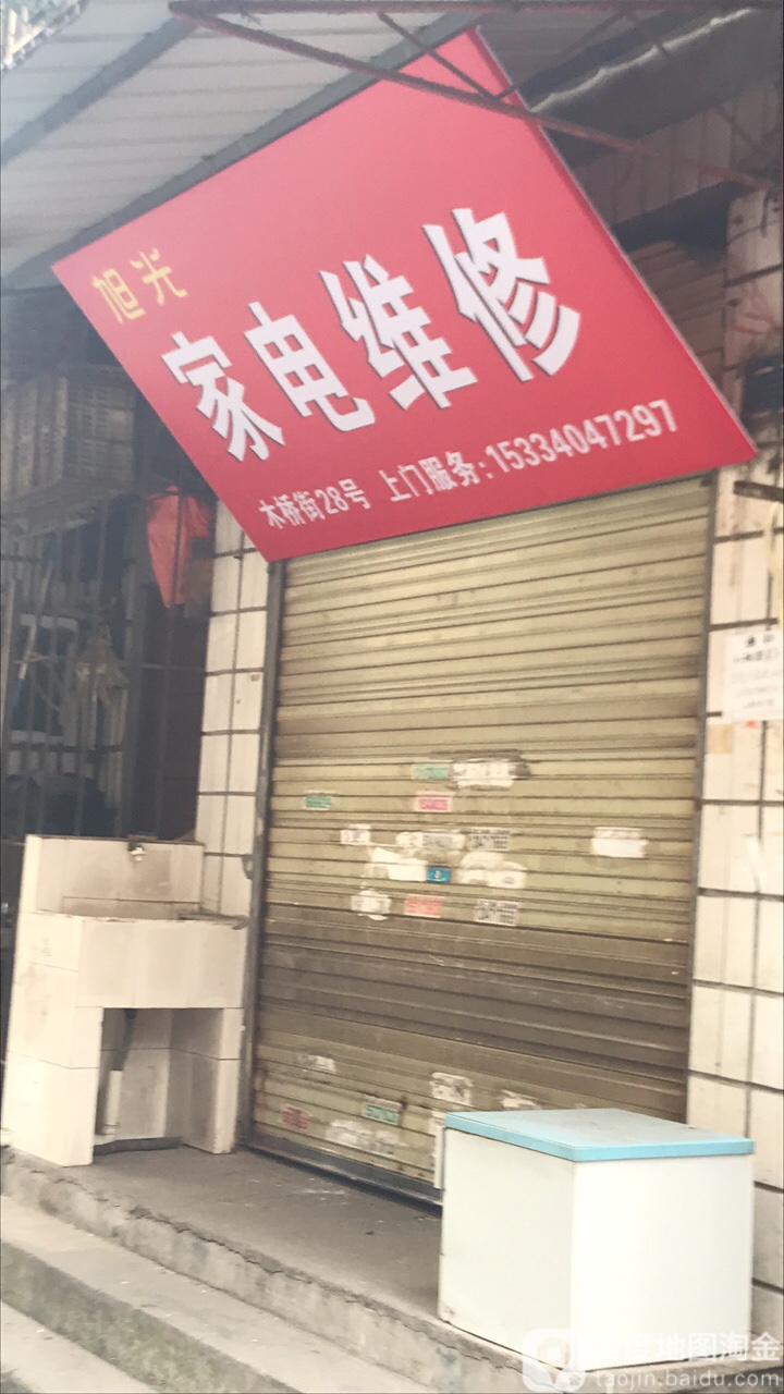 旭光家店维修