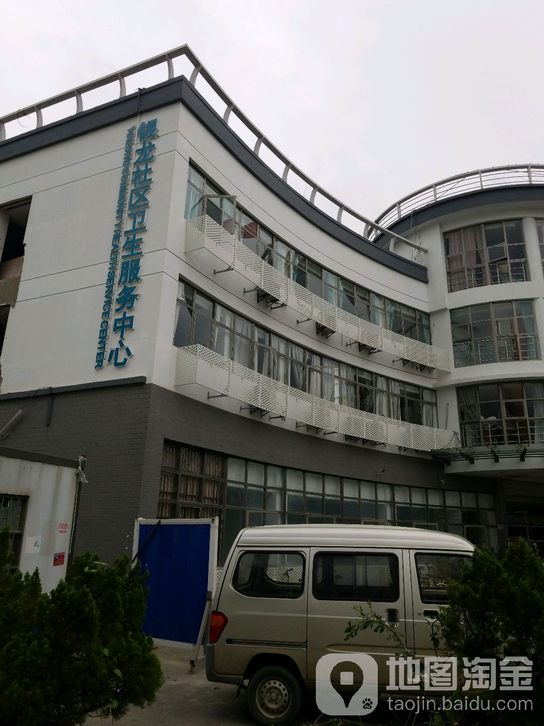 銀龍社區衛生服務中心