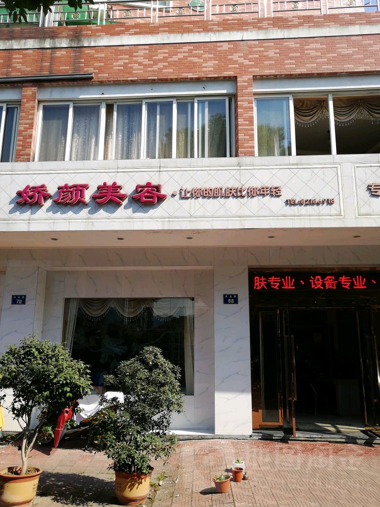 娇颜美容SPA馆(永金路点)